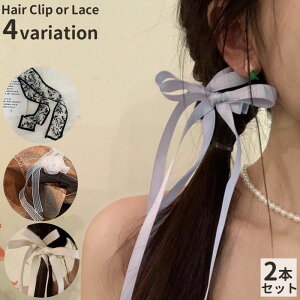 送料無料 ヘアクリップ リボン 2本セット ヘアアクセサリー レディース 可愛い おしゃれ パーティー ギフト プレゼント レース