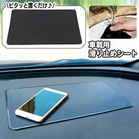 送料無料 滑り止めシート 車載用 ダッシュボードマット 滑り止めマット カー用品 スマホ置き 落下防止 小物置き 滑り止めパッド 車内収納 ホルダー 長方形 四角 すべり止め 小銭 カギ 鍵 カーアクセサリー