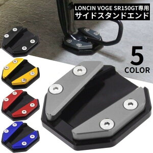 �������� �X�^���h�v���[�g LONCIN VOGE SR150GT CNC�A���~�j�E������ �T�C�h�X�^���h�G���h �L�b�N�X�^���h �x�[�X�v���[�g �v���[�g �����p�b�h �J�X�^��