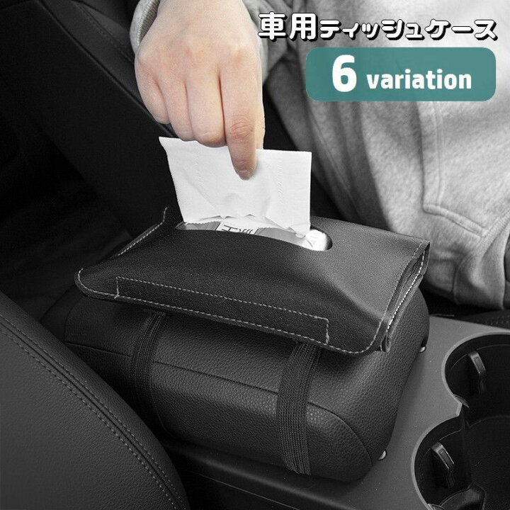 楽天市場】送料無料 車用ティッシュケース ティッシュカバー 車載 
