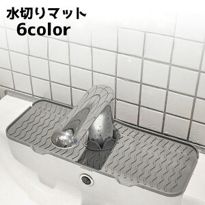送料無料 水切りマット 蛇口マット シリコン キッチン用品 洗面所 スポンジ置き 水切り タワシ置き 水回り 水栓 長方形 お手入れ簡単 乾燥 台所 洗い場 便利