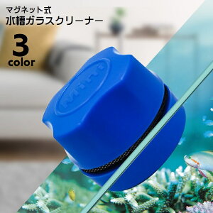 送料無料 水槽ガラスクリーナー 水槽クリーナー 水槽掃除用品 水槽掃除 掃除用具 マグネット吸着 アクアリウム用品 クリーナー 水槽 ガラス ガラスクリーナー 磁石 コケ取り 汚れ取り 丸 小