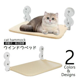送料無料 猫用ハンモック 吸盤式 窓ベッド たためる キャットハンモック 猫 窓付け ベッド ウインドウベッド ステップ 寛ぐ お昼寝 メッシュ 通気性 ペットグッズ 猫用品
