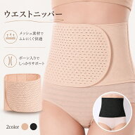 送料無料 ウエストニッパー ウエストシェイパー 補正下着 産後リフォーム レディース メッシュ ボーン入…