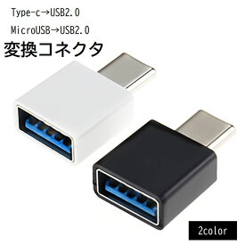 送料無料 type-c to USB2.0 microUSB to USB2.0 変換アダプター 変換コネクター データ移行 転送 バックアップ 充電ケーブル スマートフォン スマホ 携帯 タブレット コンパクト 持ち運び
