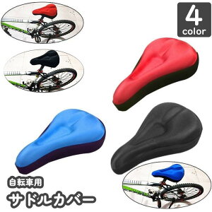 送料無料 サドルカバー 自転車 マウンテンバイク ロードバイク シリコン 柔らかい 滑り止め 痛くない 衝撃吸収 通気性 快適