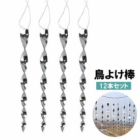 送料無料 鳥よけ棒 12本セット 吊り下げタイプ スパイラル 反射 スティック状 カラスよけ ハトよけ 鳥除け 防鳥対策 ガーデン ガーデニング 庭 ベランダ 吊るす