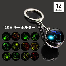 送料無料 キーホルダー キーリング バッグチャーム 12星座 十二星座 宇宙 球体 丸型 蛍光 蓄光 光る 暗闇 シンプル おしゃれ かわいい バリエーション豊富