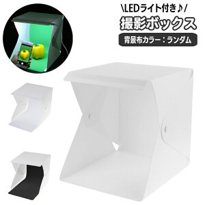 送料無料 撮影ボックス 撮影ブース 小型 小物用 20cm シングルライト LEDライト 立方体 キューブ型 撮影用アクセサリー カメラ用品 スマホ撮影 アクセサリー ハンドメイド 雑貨 小物 フリマ 組