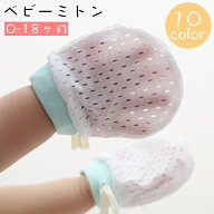 送料無料 ベビーミトン ミトン 手袋 ベビー 赤ちゃん メッシュ 通気性 リボン 新生児 出産祝い プレゼン…