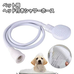 送料無料 ペット用シャワーホース シャワーヘッド付き ホース 犬用 猫用 ペット用お手入れ用品 バス用品 入浴 足洗い コンパクト 便利 いぬ イヌ ねこ ネコ キャット お散歩 外出 シャンプー
