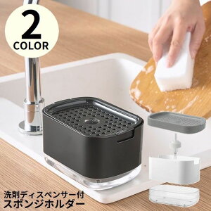 送料無料 スポンジホルダー ソープディスペンサー スポンジ置き スポンジラック 洗剤入れ 洗剤ラック 詰め替えボトル スポンジトレー 食器用洗剤 キッチン ワンプッシュ 片手で出せる
