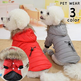 ペットウェア ドッグウェア ジャケット ダウン風 アウター 上着 防寒 犬服 ペット用品 中綿 冬 秋 春 前開き 袖あり フード付き ファー付き あったか 防寒 暖かい スナップボタン 着替えやすい ウエストサイズ調節可 おしゃれ カジュアル かっこいい お散歩 お出かけ 小型犬