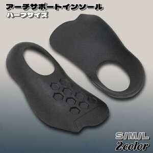 送料無料 ハーフインソール 中敷き アーチサポート 土踏まずサポート 足裏サポート サポート レディース メンズ 男女兼用 子供 キッズ 衝撃吸収 負担軽減 通気性 耐久性 立体的 柔軟