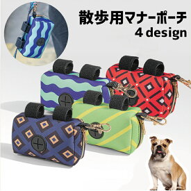 送料無料 マナーポーチ 犬用 イヌ いぬ ペット用品 ペットグッズ 携帯用トイレ袋 エチケット袋入れ 小物入れ ナスカン付き ファスナー マジックテープ プリント柄 かわいい おしゃれ お散歩 外出