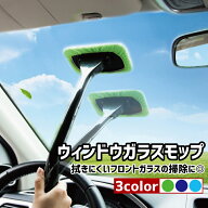 送料無料 ウインドモップ 車用 ガラス拭き 柄付き 内窓用ワイパー 180度自在 車内清掃 洗車道具 カー用品…