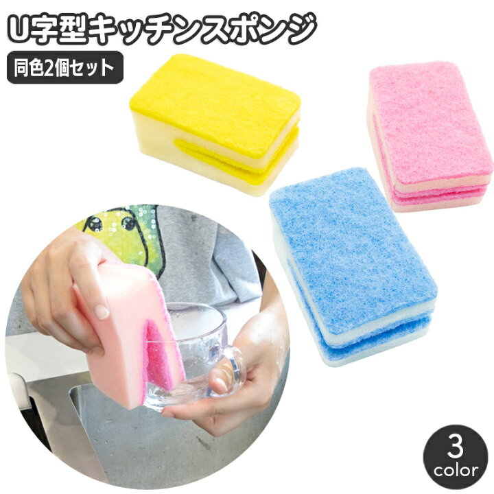 楽天市場】送料無料 スポンジ U型 食器洗い用 同色2個セット 大きめ  