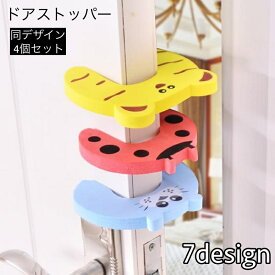 送料無料 ドアストッパー 4個セット ドアクッション 指挟み防止 怪我防止 ドア止め 引き戸 室内 玄関 換気 動物 簡単 やわらかい ドアストップ アニマル 可愛い
