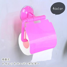 送料無料 トイレットペーパーホルダー ロールペーパーホルダー 生活雑貨 収納雑貨 吸盤式 吸着式 無地 ホワイト ピンク ポップ カジュアル かわいい キュート おしゃれ