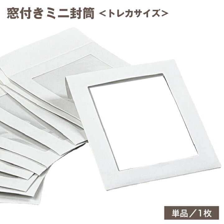 楽天市場】送料無料 ミニ封筒 窓付き トレカサイズ 1枚 単品 文具 紙 