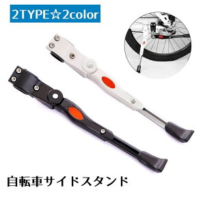 送料無料 サイドスタンド 自転車 スタンド 伸縮 長さ調節可能 伸縮 キックスタンド ロードバイク アルミ合金
