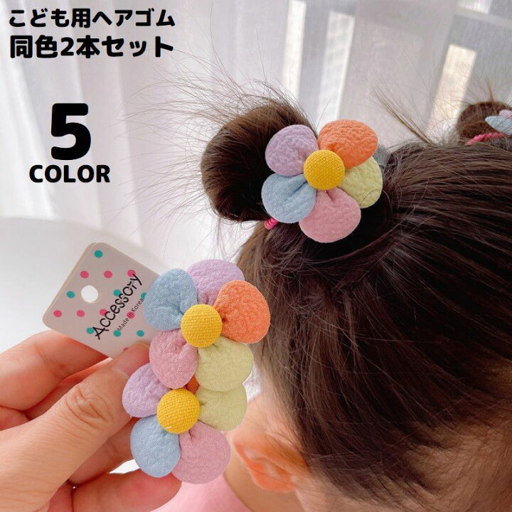楽天市場】送料無料 ヘアゴム リングゴム 2本セット 子供 キッズ ヘア 
