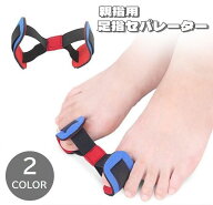 送料無料 足指セパレーター 親指用 男女兼用 レディース メンズ 広げる フットケア 足指サポーター セパ…