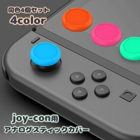 送料無料 アナログスティックカバー 同色4個セット スイッチ ボタンカバー Nintendo Switch joy-con用 ボタンキャップ スティックキャップ 単色 シンプル リペア イメチェン Switch Lite 任天堂スイッチ