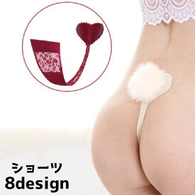 送料無料 ショーツ パンツ 下着 レディース 女性 パンティー 見えない下着 Cストリング ネコ ファー ハート U型 セクシー Tバック風 おしゃれ かわいい