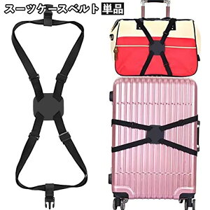 送料無料 スーツケースベルト 単品 ラゲッジバンド 旅行用品 キャリーバッグ トランク 結束ベルト 荷物固定ベルト 調節可 トラベル ブラック 無地 単色 シンプル