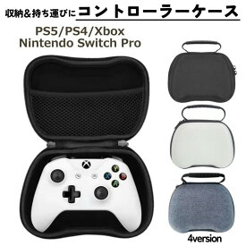 送料無料 コントローラー収納ケース テレビゲーム Switch PS5 PS4 Xbox カバー PlayStation プレイステーション プレステ 持ち運び 便利 EVA