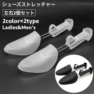 送料無料 シューズストレッチャー シューキーパー 1足分 レディース メンズ 型崩れ防止 しわ伸ばし サイ…