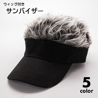 ウィッグ付き サンバイザー 帽子 簡単 イメチェン かつら付き ヘアバイザー メンズ 男性 レディース 男女…