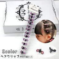 ヘアクリップ ミニバンスクリップ 12個セット キッズ 子ども 女の子 ジュニア ヘアアクセサリー 髪飾り …