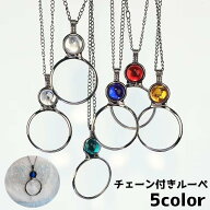 送料無料 ルーペ ネックレス ペンダント 拡大鏡 虫眼鏡 虫めがね 小型 手持ち 持ち運び 首掛け アクセサ…