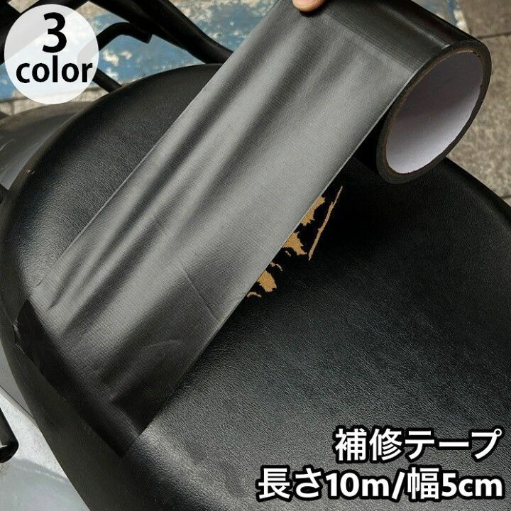 楽天市場】送料無料 補修テープ 長さ10m 幅5cm バイクシート 