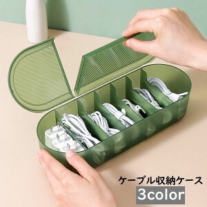 送料無料 ケーブル収納ケース 収納ボックス コードケース 充電ケーブル USBケーブル 電源ケーブル アダプター 小物入れ 整理用品 蓋付き クリア 仕切り シンプル