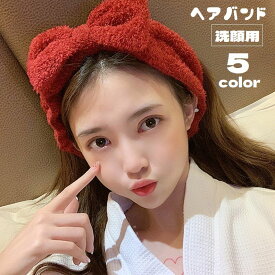 送料無料 ヘアバンド 洗顔用 ヘッドバンド 幅広 吸水 モコモコ ふわふわ リボン 柔らかい レディース 女性用 婦人用 髪留め 髪濡れ防止 洗面用品 スキンケア ソリッドカラー ヘアーバンド