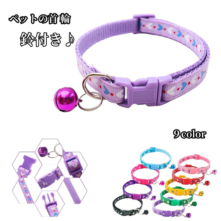 楽天市場】送料無料 首輪 イヌ 小型犬 猫 ネコ 小動物 ペットグッズ 