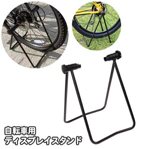 送料無料 ディスプレイスタンド 自転車用 メンテナンススタンド 折りたたみ式 サイクルスタンド サイクルラック 自転車立て メンテナンス 修理 インテリア 自転車用品 ロードバイク クロス