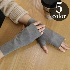 送料無料 手袋 アームカバー レディース メンズ 女性 男性 大人 指なし 防寒 暖かい あったか 冬 無地 単色 シンプル おしゃれ 黒 ブラック