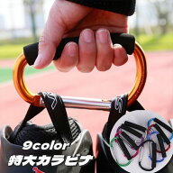 送料無料 カラビナ 特大 大きい 大きめ D型 持ち手付き コード収納 ロープホルダー アウトドア用品 滑り…