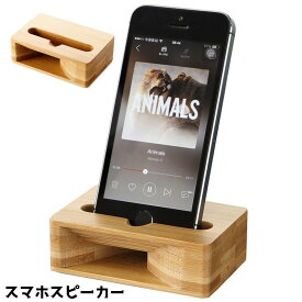 送料無料 スマホスピーカー スタンド スピーカー 木製 スマートフォン 携帯電話 卓上 小型 ナチュラル シンプル 音 ギフト プレゼント