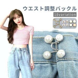 送料無料 ウエストバックル 単品 DIY 裁縫材料 ジーンズ デニム ズボン サイズ調整 ボタン パール調 フェイクパール 取り付け簡単 おしゃれ かわいい