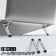 送料無料 ノートパソコンスタンド 2個セット キーボードスタンド PCスタンド 折りたたみ 冷却 パソコン …