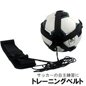 送料無料 トレーニングベルト リフティングベルト サッカートレーナー サッカー用品 練習道具 キック シュート 腰ベルト 調整可能 フットサル 球技 スポーツ用品