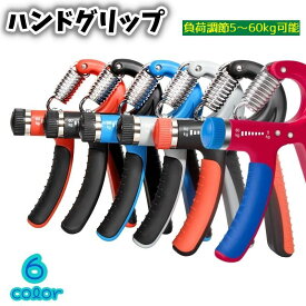 送料無料 ハンドグリップ 握力器 トレーニング 筋トレ 男女兼用 負荷調節可能 筋肉強化 筋力 リハビリ 握る 鍛える 握力 ストレス解消