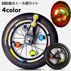 送料無料 自転車用ライト スポークライト ホイール用ライト 電池式 タイヤ用ライト 自転車アクセサリー タイヤデコレーション 動くと光る 車輪 自動 オート ベルト付き クリップ式 取り付