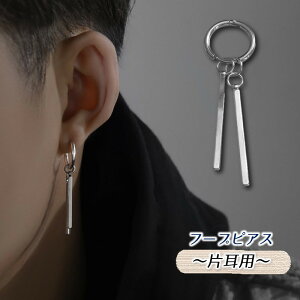 送料無料 フープピアス 片耳用 一個 メンズ 男性 レディース 女性 ユニセックス 男女兼用 シンプル 揺れる おしゃれ シルバーカラー スティック 2本 ダブルスティック 送り物 プレゼント 誕