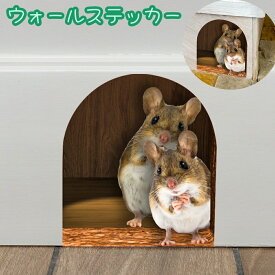 送料無料 ウォールステッカー 壁装飾 ステッカー 貼付け シール インテリア 模様替え 貼るだけ ねずみ マウス かわいい リビング 階段 子供部屋 巣穴 のぞいている 壁穴
